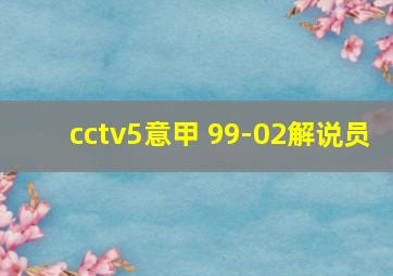 cctv5意甲 99-02解说员